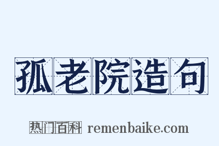 孤老院造句是什么意思的图片